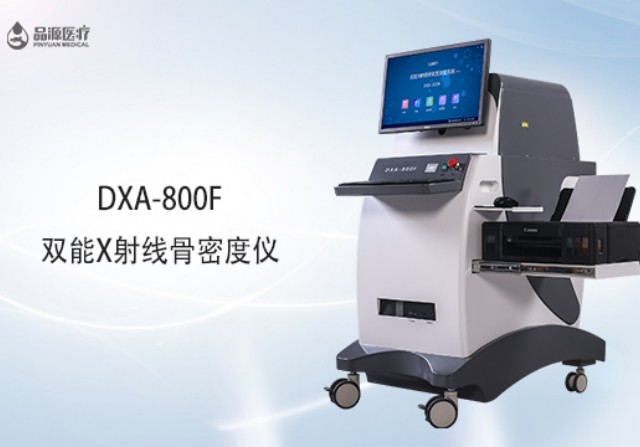 雙能x射線骨密度檢測(cè)儀為何是檢測(cè)骨密度的金標(biāo)準(zhǔn)？