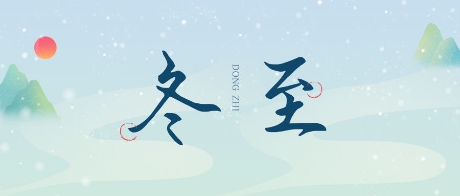 萬物盡藏初冬始，時光歲暮譜冬章，雙能x射線骨密度檢測儀廠家祝您冬至福至！