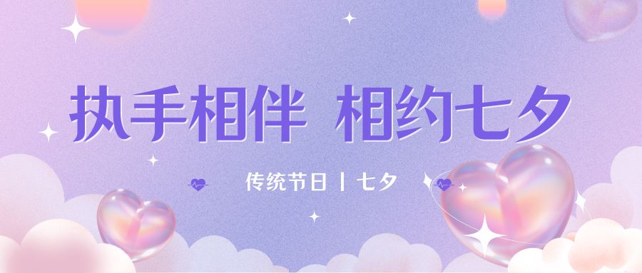 七夕月彎彎，戀人情誼深。七夕星光閃耀，愛人心切。七夕銀河璀璨，為牛郎織女喝彩。祝你七夕節快樂！