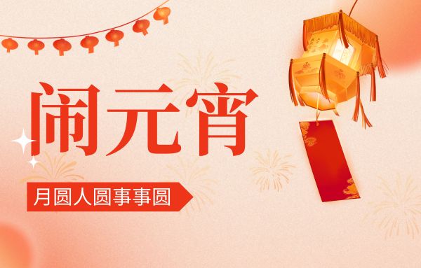 街上燈籠美，桌上湯圓會(huì),元宵佳節(jié)|雙能x線骨密度儀廠家祝您節(jié)日快樂(lè)!