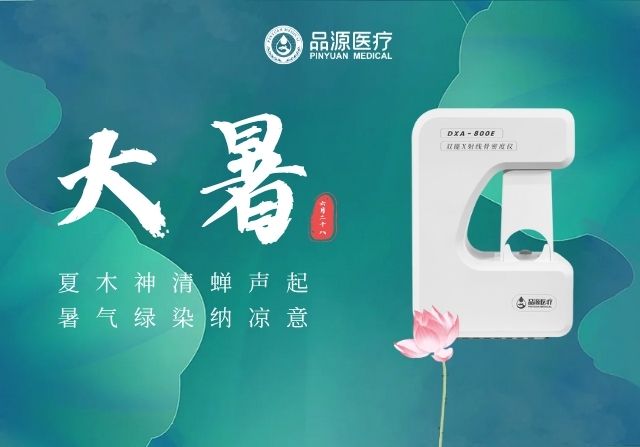 大暑時節，雙能X射線骨密度儀廠家提醒您：警惕骨量流失