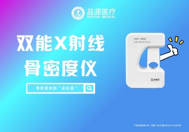 品源雙能X射線骨密度儀DXA 800E：跨科室應用，精準勾勒骨骼健康圖譜