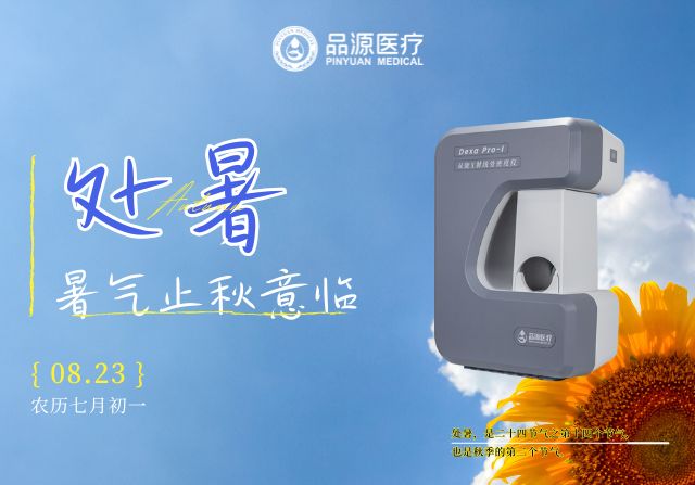 處暑后，定期檢測(cè)骨密度給骨骼一份“安心承諾”