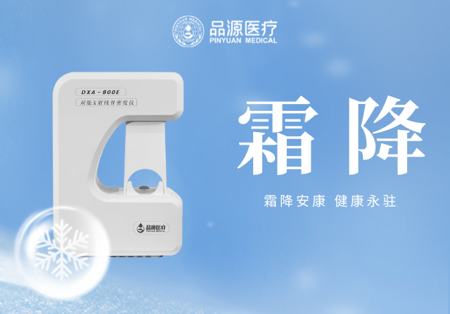 霜降添寒：骨密度檢測(cè)，為骨骼健康 “把關(guān)”