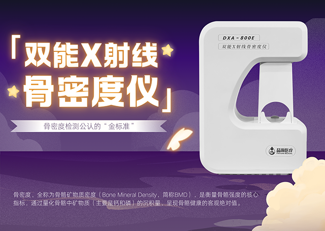雙能X射線骨密度儀如何助力臨床實現骨質疏松全流程管理？