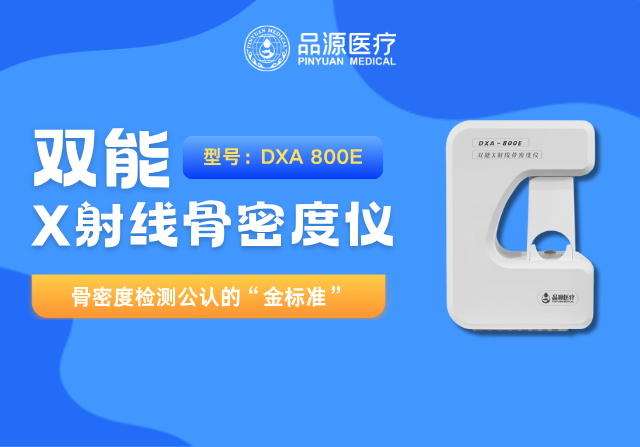 以科技鑄就精準！品源醫療雙能X射線骨密度儀助力臨床診斷