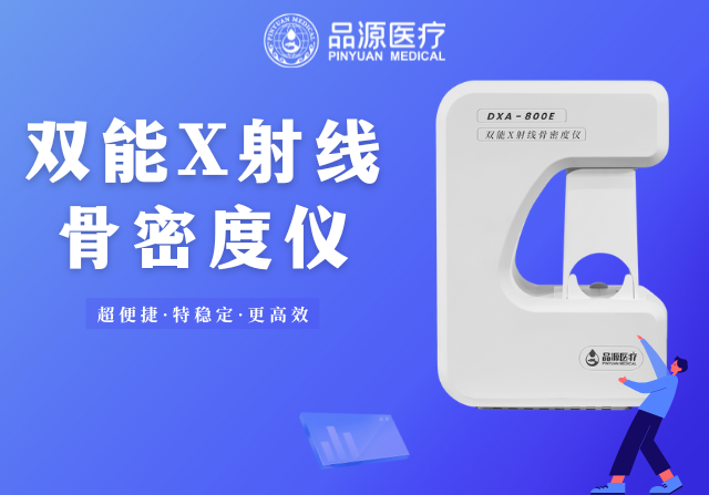 骨密度檢測(cè)儀的使用場(chǎng)景全解析:從臨床診斷到健康管理,一篇講透不同場(chǎng)景的需求邏輯