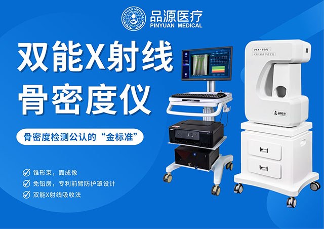 骨密度骨齡雙系統:品源醫療DXA-800E,全齡骨骼健康好幫手