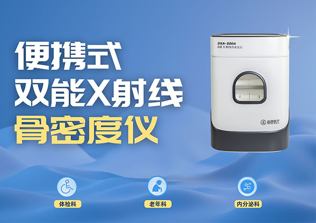 醫(yī)療機(jī)構(gòu)采購便攜式骨密度儀,選超聲骨密度儀還是雙能X射線骨密度儀?