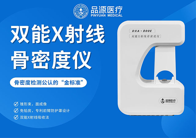 精準診斷，始于高清！看雙能X射線骨密度儀如何重塑骨骼檢測的清晰度？