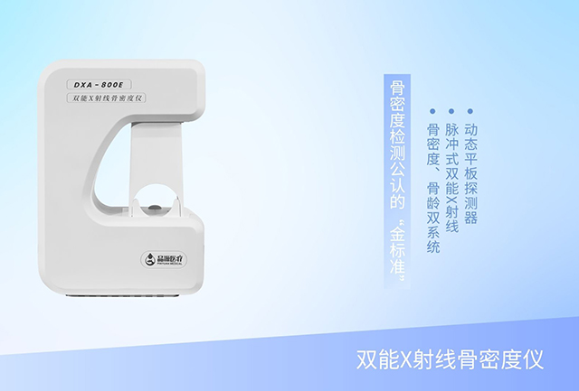 一機雙用，雙倍效能：雙能X射線骨密度儀重塑骨骼健康門診新效率
